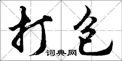 胡问遂打包行书怎么写