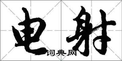 胡问遂电射行书怎么写