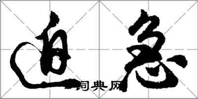 胡问遂迫急行书怎么写