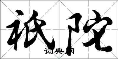 胡问遂祇陀行书怎么写