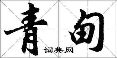 胡问遂青甸行书怎么写