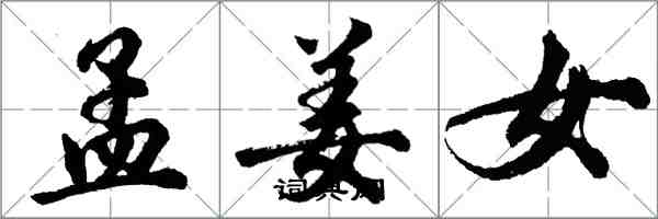 胡问遂孟姜女行书怎么写