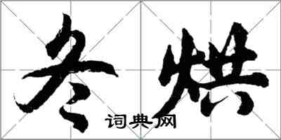 胡问遂冬烘行书怎么写