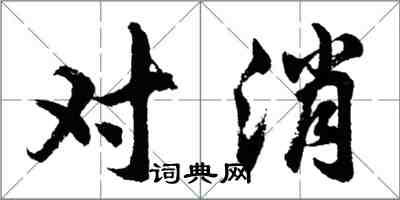 胡问遂对消行书怎么写