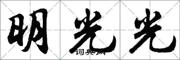 胡问遂明光光行书怎么写