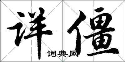 胡问遂详僵行书怎么写