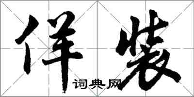 胡问遂佯装行书怎么写