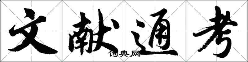 胡问遂文献通考行书怎么写