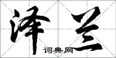 胡问遂泽兰行书怎么写