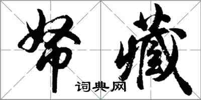 胡问遂帑藏行书怎么写