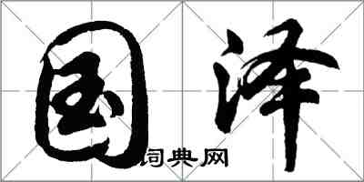 胡问遂国泽行书怎么写