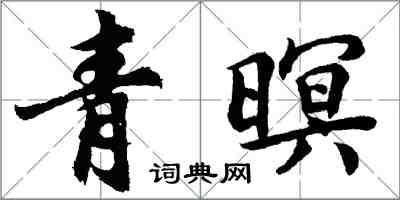 胡问遂青暝行书怎么写