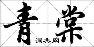 胡问遂青棠行书怎么写