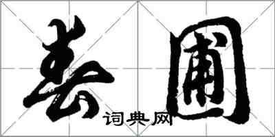 胡问遂春圃行书怎么写