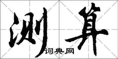 胡问遂测算行书怎么写