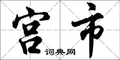 胡问遂宫市行书怎么写