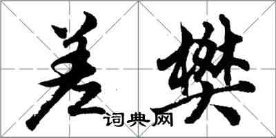 胡问遂差樊行书怎么写