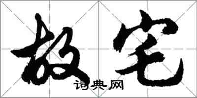 胡问遂故宅行书怎么写