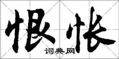 胡问遂恨怅行书怎么写