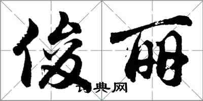 胡问遂俊丽行书怎么写