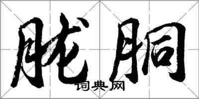 胡问遂胧胴行书怎么写