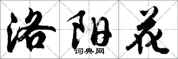 胡问遂洛阳花行书怎么写