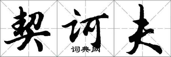 胡问遂契诃夫行书怎么写