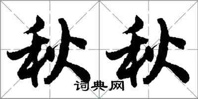 胡问遂秋秋行书怎么写