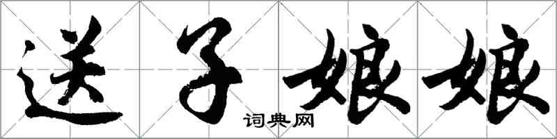 胡问遂送子娘娘行书怎么写