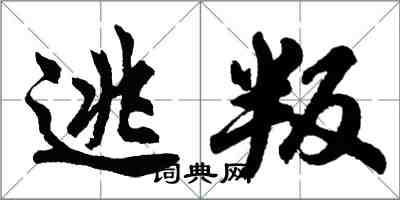 胡问遂逃叛行书怎么写