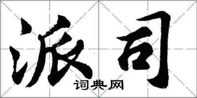 胡问遂派司行书怎么写