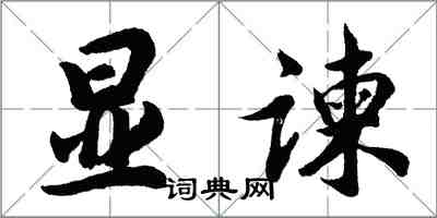 胡问遂显谏行书怎么写