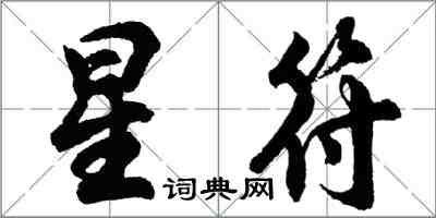 胡问遂星符行书怎么写