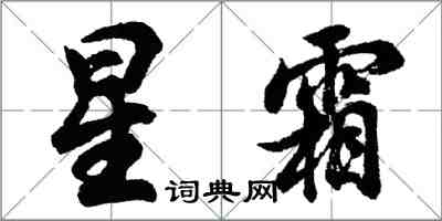 胡问遂星霜行书怎么写