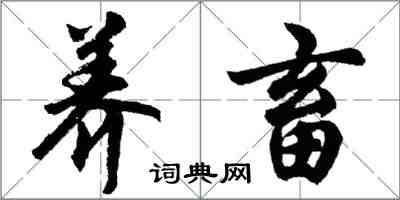 胡问遂养畜行书怎么写