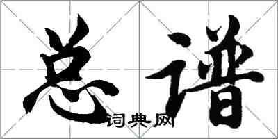 胡问遂总谱行书怎么写