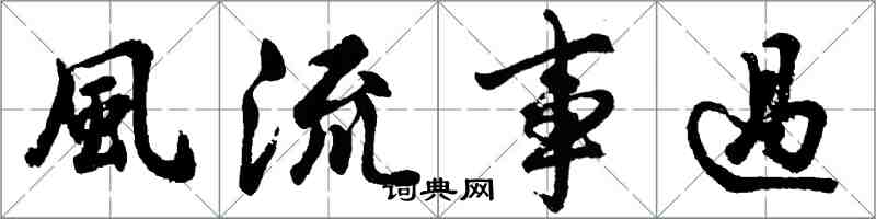 風流事過怎么写好看,風流事過书法图片