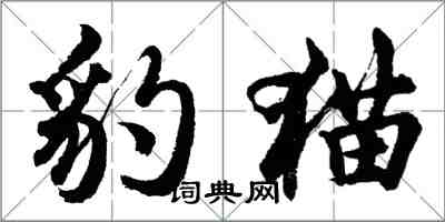 胡问遂豹猫行书怎么写