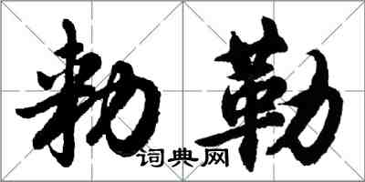 勑勒怎么写好看,勑勒书法图片