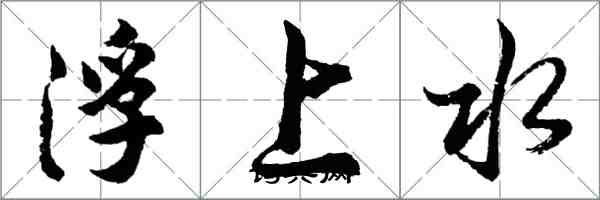 胡问遂浮上水行书怎么写