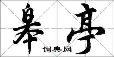 胡问遂皋亭行书怎么写