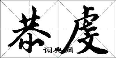 胡问遂恭虔行书怎么写