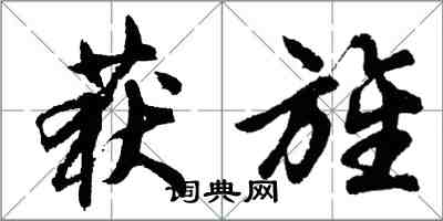 胡问遂获旌行书怎么写