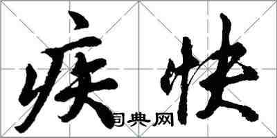 胡问遂疾快行书怎么写