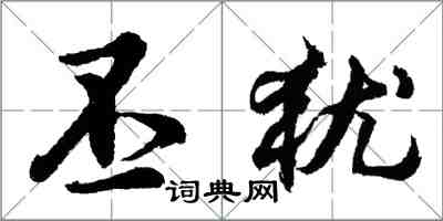 胡问遂丕犹行书怎么写