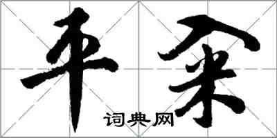 胡问遂平籴行书怎么写