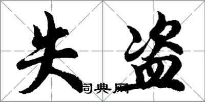 胡问遂失盗行书怎么写