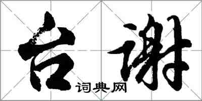 胡问遂台谢行书怎么写