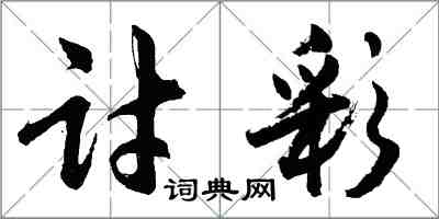 胡问遂讨彩行书怎么写