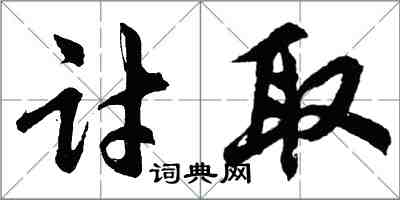 胡问遂讨取行书怎么写